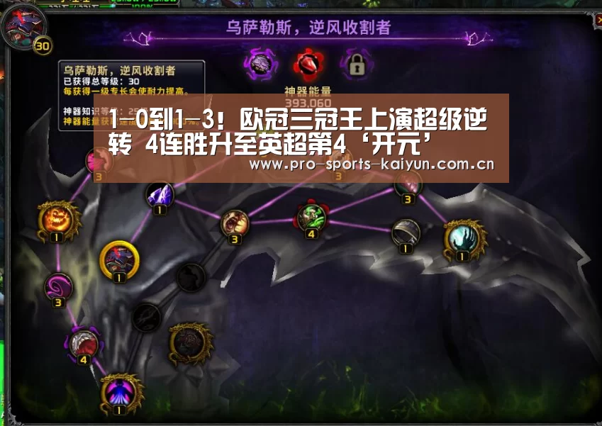 1-0到1-3!欧冠三冠王上演超级逆转 4连胜升至英超第4‘开元’(图3) 开元棋牌官网