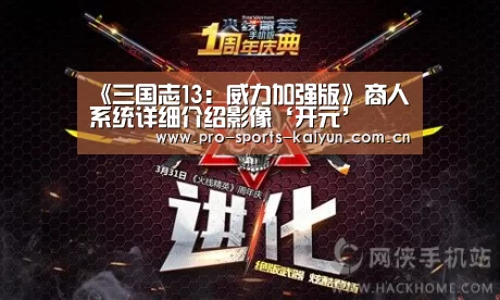 《三国志13:威力加强版》商人系统详细介绍影像‘开元’(图1) 开元棋牌官网