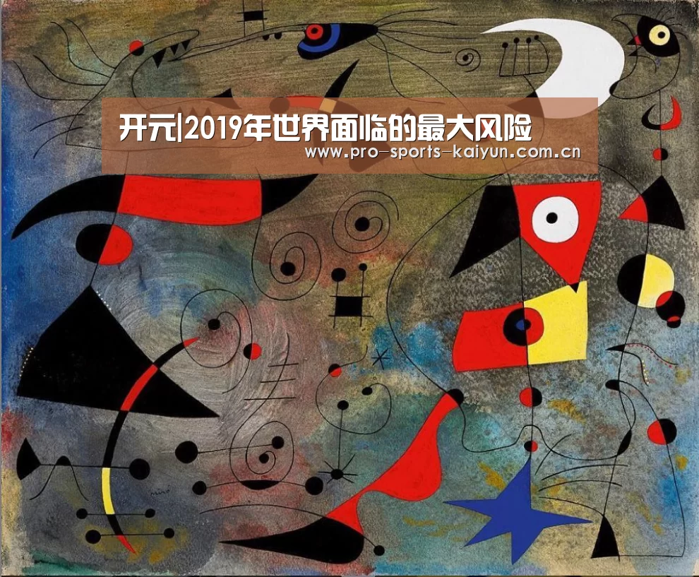 开元|2019年世界面临的最大风险(图1) 开元棋牌